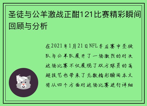 圣徒与公羊激战正酣121比赛精彩瞬间回顾与分析