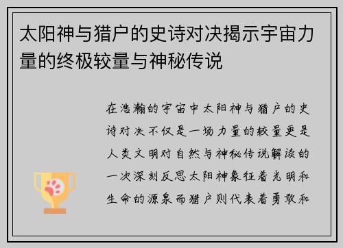 太阳神与猎户的史诗对决揭示宇宙力量的终极较量与神秘传说