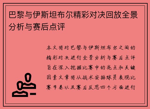 巴黎与伊斯坦布尔精彩对决回放全景分析与赛后点评