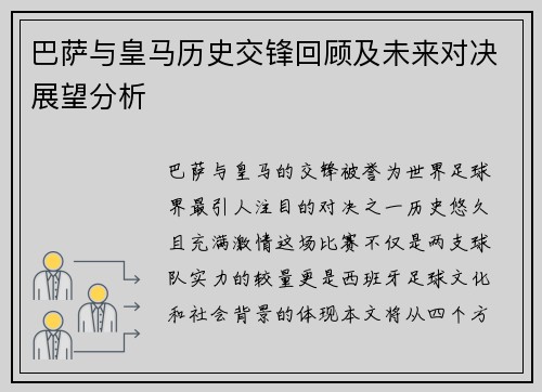 巴萨与皇马历史交锋回顾及未来对决展望分析