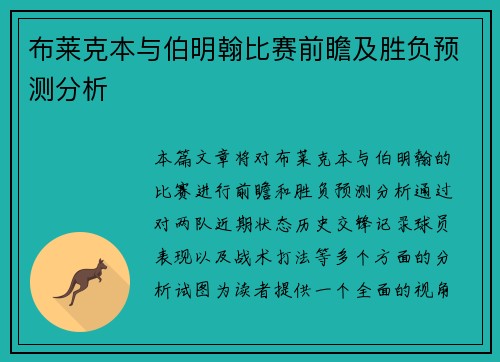 布莱克本与伯明翰比赛前瞻及胜负预测分析