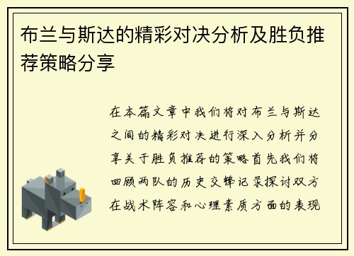 布兰与斯达的精彩对决分析及胜负推荐策略分享