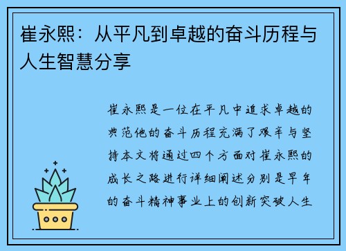 崔永熙：从平凡到卓越的奋斗历程与人生智慧分享