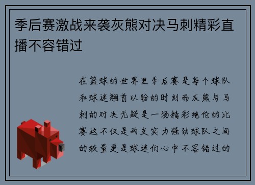 季后赛激战来袭灰熊对决马刺精彩直播不容错过