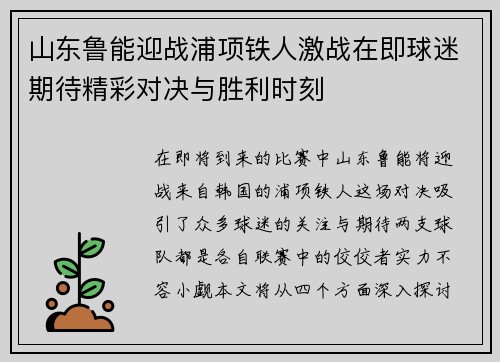 山东鲁能迎战浦项铁人激战在即球迷期待精彩对决与胜利时刻