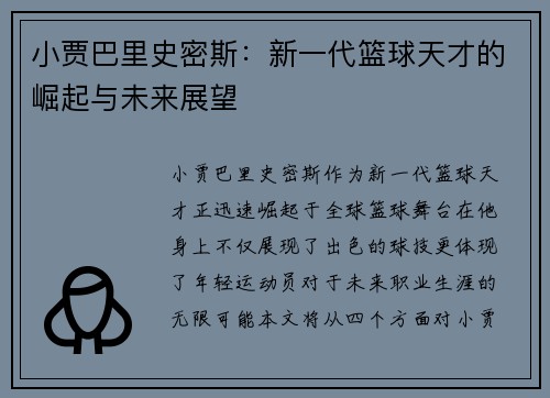 小贾巴里史密斯：新一代篮球天才的崛起与未来展望