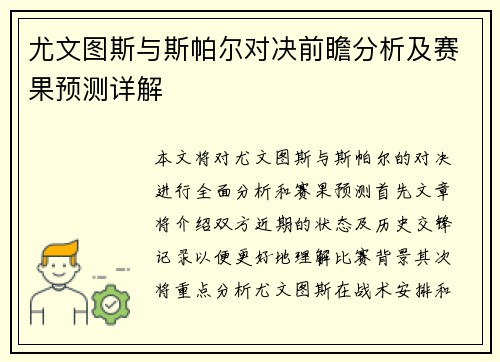 尤文图斯与斯帕尔对决前瞻分析及赛果预测详解