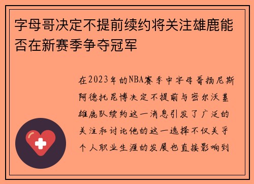 字母哥决定不提前续约将关注雄鹿能否在新赛季争夺冠军