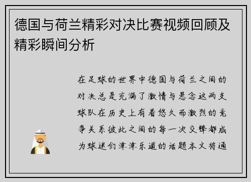 德国与荷兰精彩对决比赛视频回顾及精彩瞬间分析