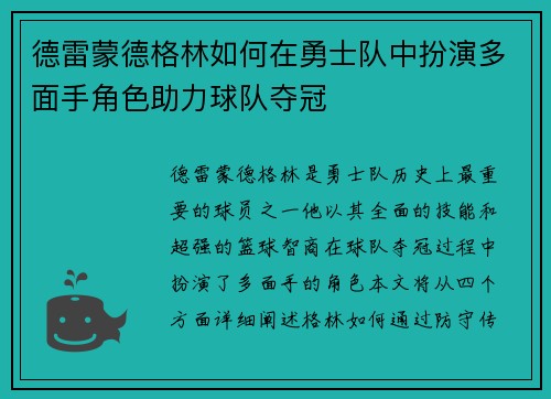 德雷蒙德格林如何在勇士队中扮演多面手角色助力球队夺冠
