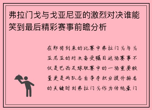 弗拉门戈与戈亚尼亚的激烈对决谁能笑到最后精彩赛事前瞻分析