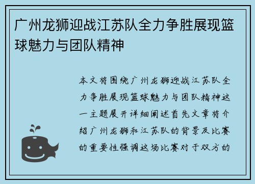 广州龙狮迎战江苏队全力争胜展现篮球魅力与团队精神