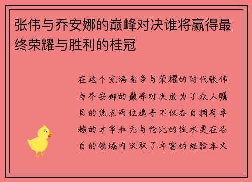 张伟与乔安娜的巅峰对决谁将赢得最终荣耀与胜利的桂冠