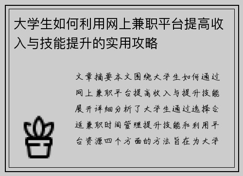 大学生如何利用网上兼职平台提高收入与技能提升的实用攻略