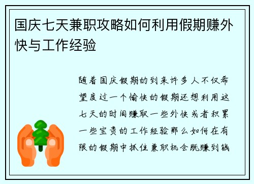 国庆七天兼职攻略如何利用假期赚外快与工作经验