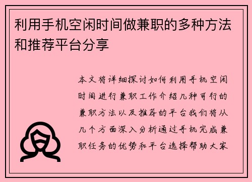 利用手机空闲时间做兼职的多种方法和推荐平台分享