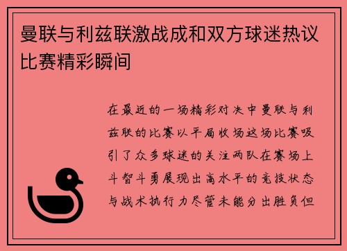 曼联与利兹联激战成和双方球迷热议比赛精彩瞬间