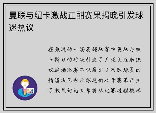 曼联与纽卡激战正酣赛果揭晓引发球迷热议