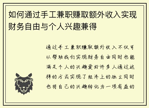 如何通过手工兼职赚取额外收入实现财务自由与个人兴趣兼得