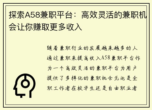 探索A58兼职平台：高效灵活的兼职机会让你赚取更多收入