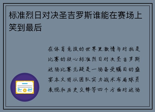 标准烈日对决圣吉罗斯谁能在赛场上笑到最后