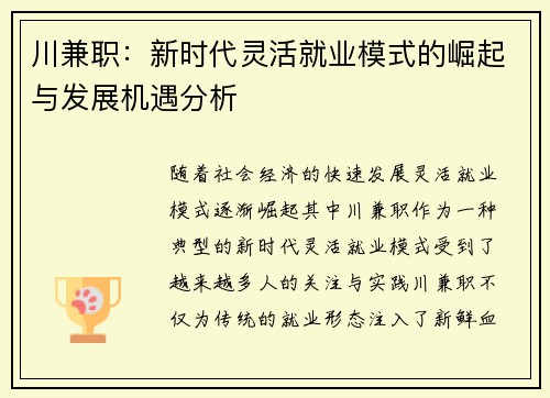 川兼职：新时代灵活就业模式的崛起与发展机遇分析