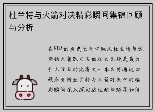 杜兰特与火箭对决精彩瞬间集锦回顾与分析