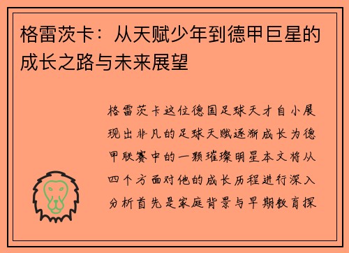 格雷茨卡：从天赋少年到德甲巨星的成长之路与未来展望