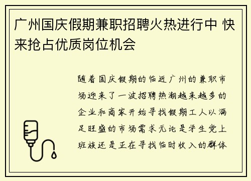 广州国庆假期兼职招聘火热进行中 快来抢占优质岗位机会