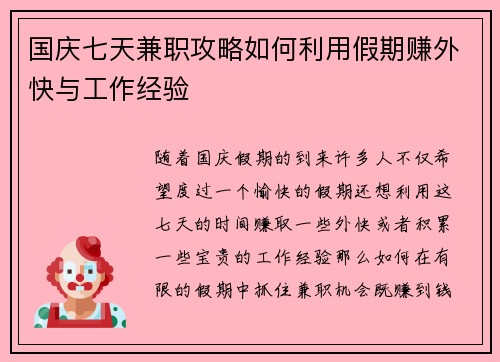 国庆七天兼职攻略如何利用假期赚外快与工作经验
