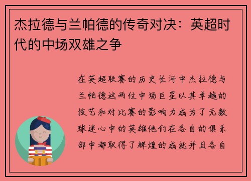 杰拉德与兰帕德的传奇对决：英超时代的中场双雄之争