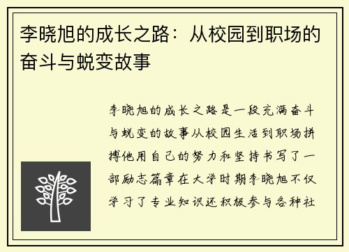 李晓旭的成长之路：从校园到职场的奋斗与蜕变故事