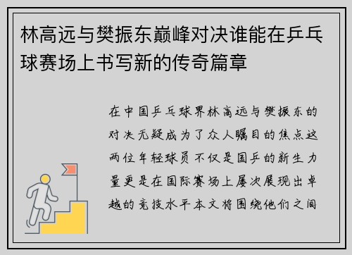 林高远与樊振东巅峰对决谁能在乒乓球赛场上书写新的传奇篇章