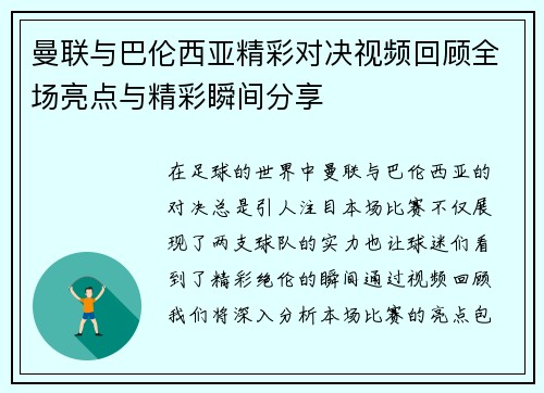 曼联与巴伦西亚精彩对决视频回顾全场亮点与精彩瞬间分享