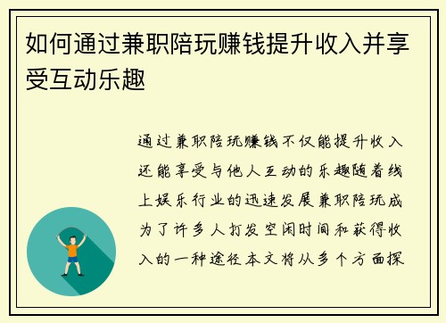 如何通过兼职陪玩赚钱提升收入并享受互动乐趣