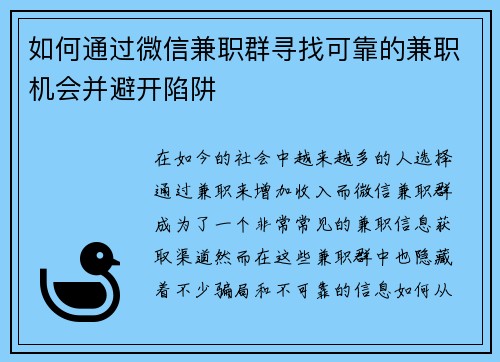 如何通过微信兼职群寻找可靠的兼职机会并避开陷阱