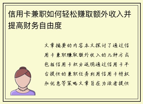 信用卡兼职如何轻松赚取额外收入并提高财务自由度