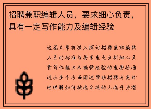 招聘兼职编辑人员，要求细心负责，具有一定写作能力及编辑经验