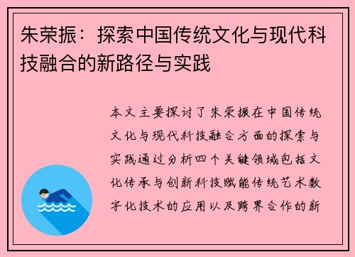 朱荣振：探索中国传统文化与现代科技融合的新路径与实践