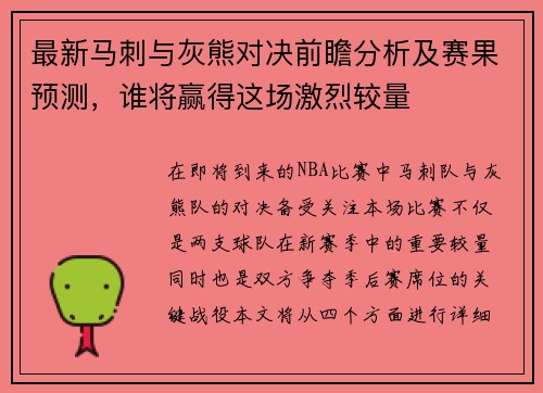 最新马刺与灰熊对决前瞻分析及赛果预测，谁将赢得这场激烈较量