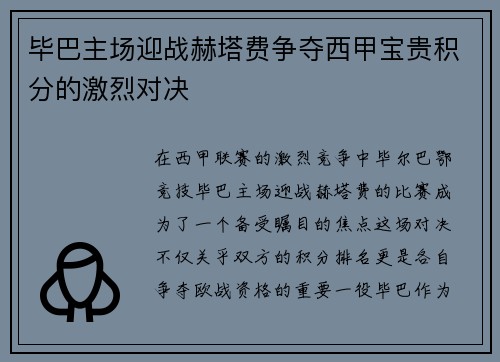毕巴主场迎战赫塔费争夺西甲宝贵积分的激烈对决