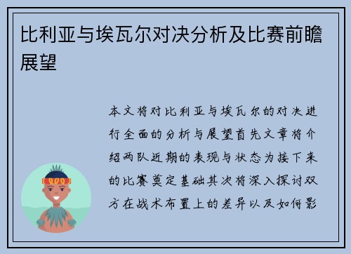 比利亚与埃瓦尔对决分析及比赛前瞻展望