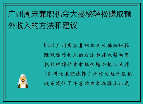 广州周末兼职机会大揭秘轻松赚取额外收入的方法和建议