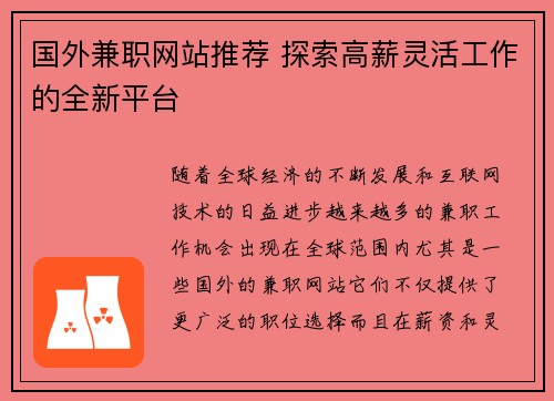 国外兼职网站推荐 探索高薪灵活工作的全新平台