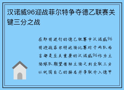 汉诺威96迎战菲尔特争夺德乙联赛关键三分之战