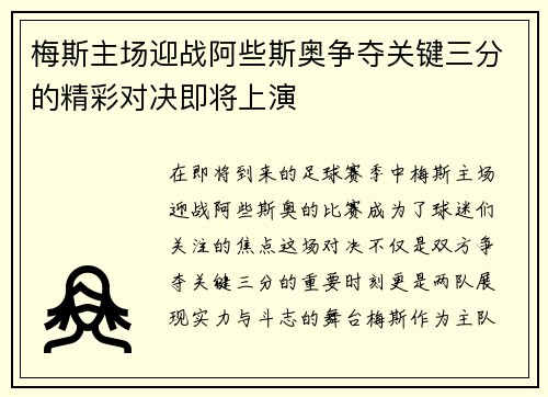 梅斯主场迎战阿些斯奥争夺关键三分的精彩对决即将上演