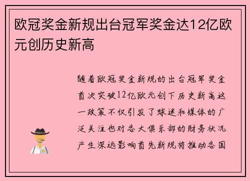 欧冠奖金新规出台冠军奖金达12亿欧元创历史新高