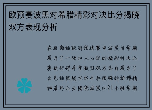 欧预赛波黑对希腊精彩对决比分揭晓双方表现分析