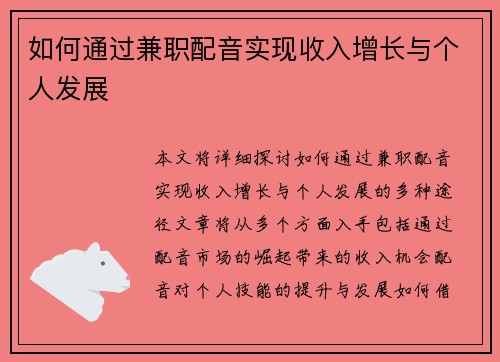 如何通过兼职配音实现收入增长与个人发展