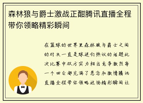 森林狼与爵士激战正酣腾讯直播全程带你领略精彩瞬间